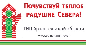 Почувствуй теплое радушие Севера!